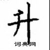 顧仲安寫的硬筆楷書升