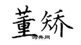 丁謙董矯楷書個性簽名怎么寫