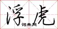 荊霄鵬浮虎行書怎么寫