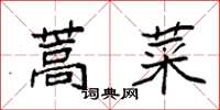 袁強蒿菜楷書怎么寫