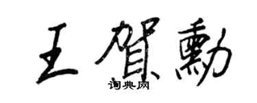 王正良王賀勛行書個性簽名怎么寫