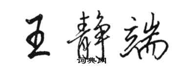 駱恆光王靜端行書個性簽名怎么寫