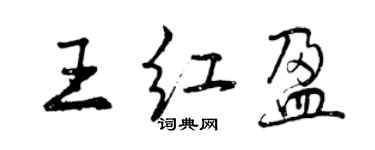 曾慶福王紅盈行書個性簽名怎么寫