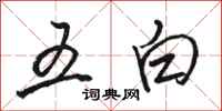 駱恆光五白行書怎么寫