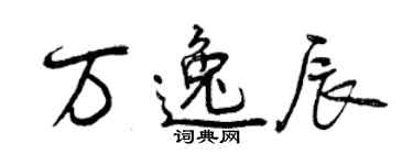 曾慶福萬逸辰行書個性簽名怎么寫