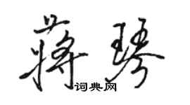 駱恆光蔣琴行書個性簽名怎么寫