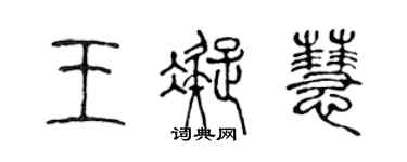 陳聲遠王凝慧篆書個性簽名怎么寫