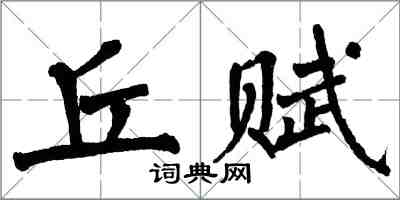 翁闓運丘賦楷書怎么寫