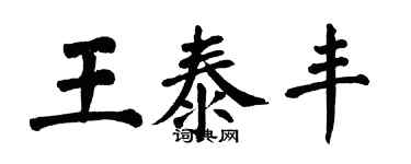 翁闓運王泰豐楷書個性簽名怎么寫