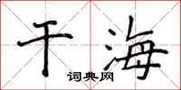 侯登峰乾海楷書怎么寫
