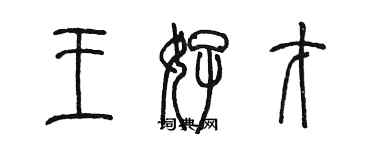 陳墨王好才篆書個性簽名怎么寫