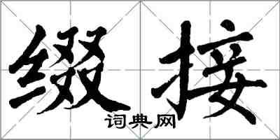 翁闓運綴接楷書怎么寫