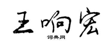 曾慶福王響宏行書個性簽名怎么寫