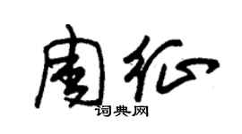 朱錫榮周征草書個性簽名怎么寫