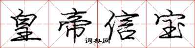龐中華皇帝信寶行書怎么寫