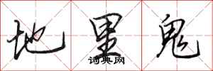 田英章地里鬼行書怎么寫
