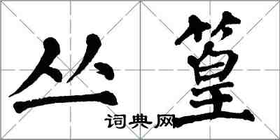 翁闓運叢篁楷書怎么寫