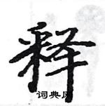 駱恆光寫的硬筆楷書釋