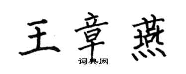 何伯昌王章燕楷書個性簽名怎么寫