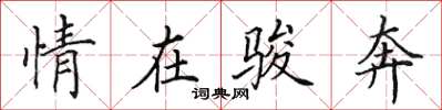 田英章情在駿奔楷書怎么寫