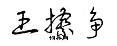 曾慶福王擦爭草書個性簽名怎么寫