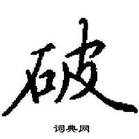 田英章寫的硬筆楷書破