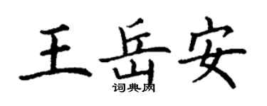 丁謙王岳安楷書個性簽名怎么寫