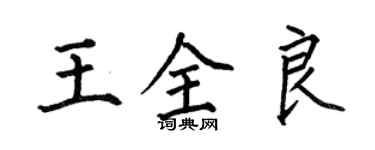 何伯昌王全良楷書個性簽名怎么寫