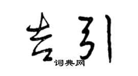 曾慶福吉引行書個性簽名怎么寫