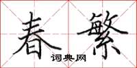 田英章春繁楷書怎么寫