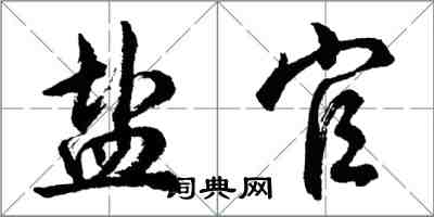 胡問遂鹽官行書怎么寫