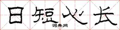 柯春海日短心長隸書怎么寫