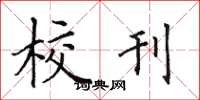 田英章校刊楷書怎么寫