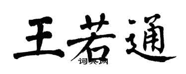 翁闓運王若通楷書個性簽名怎么寫