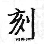 駱恆光寫的硬筆楷書刻