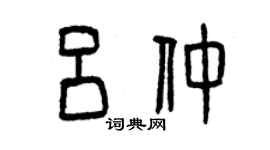 曾慶福呂仲篆書個性簽名怎么寫