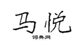 袁強馬悅楷書個性簽名怎么寫