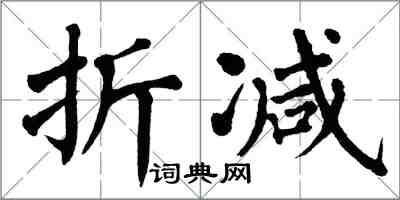 翁闓運折減楷書怎么寫