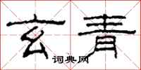 柯春海玄青隸書怎么寫
