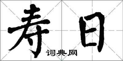 翁闓運壽日楷書怎么寫