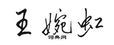 駱恆光王婉虹行書個性簽名怎么寫