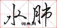駱恆光水肺行書怎么寫