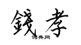 何伯昌錢孝楷書個性簽名怎么寫