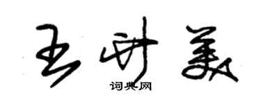 朱錫榮王竹美草書個性簽名怎么寫