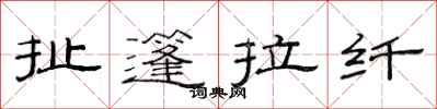 范連陞扯篷拉縴隸書怎么寫