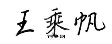 王正良王乘帆行書個性簽名怎么寫