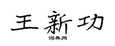 袁強王新功楷書個性簽名怎么寫