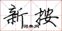 荊霄鵬新按行書怎么寫