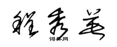 朱錫榮程秀英草書個性簽名怎么寫