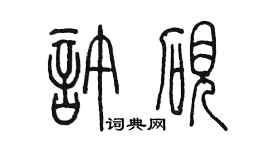 陳墨許硯篆書個性簽名怎么寫